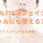 Ulfitはフェイシャル施術に利用できる？